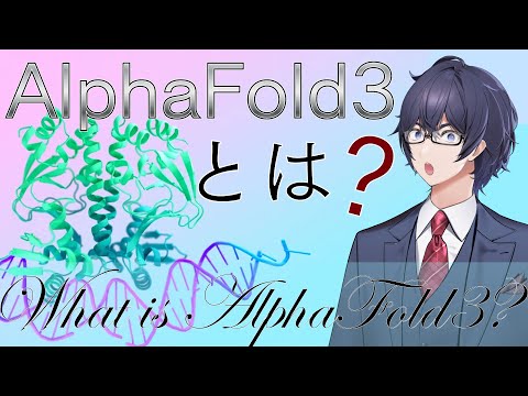 【生命科学ニュース】AlphaFold3とは?【生体分子の構造と相互作用を探る】