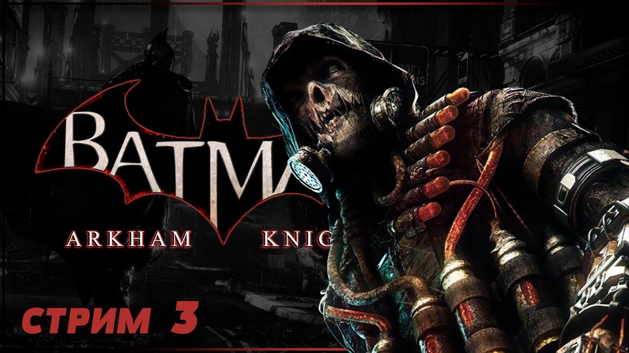 ОХОТА НА ПУГАЛО | BATMAN ARKHAM KNIGHT Прохождение | БЭТМЕН АРКХЕМ ...
