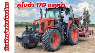 คูโบต้าM7- 170แรงม้าใหญ่สุดในเมืองไทยจะขับยากมั๊ยมาดูกัน