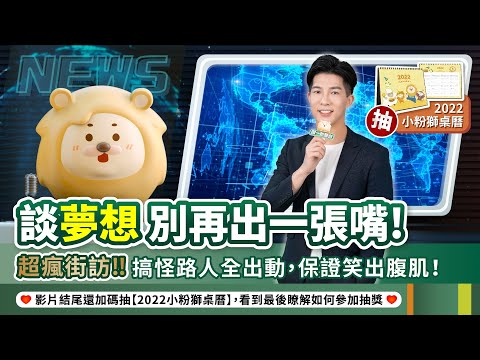談夢想別再出一張嘴！笑出腹肌就靠這一集►超瘋街訪！搞怪路人全出動｜第一新聞台