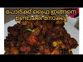 പോർക്ക്‌ ഫ്രൈ |  pork fry | #AdhriyasVlog