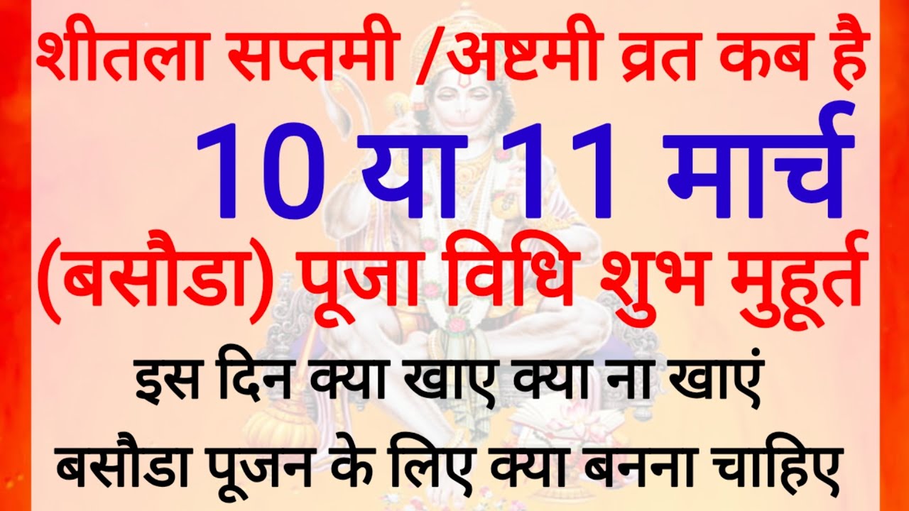 शीतला सप्तमी/अष्टमी व्रत कब है 9,10 या 11 मार्च सप्तमी पूजा विधि शुभ मुहूर्त 1 चीज भोग में जरूर लगाए