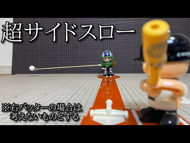 腕の長さ6倍サイドスロー野球人形「超クロスファイア」の動画