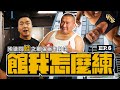 【館我怎麼練】千捶百練 EP6 │ 男人40情定健身間 │feat. 李沛旭 Patrick Lee