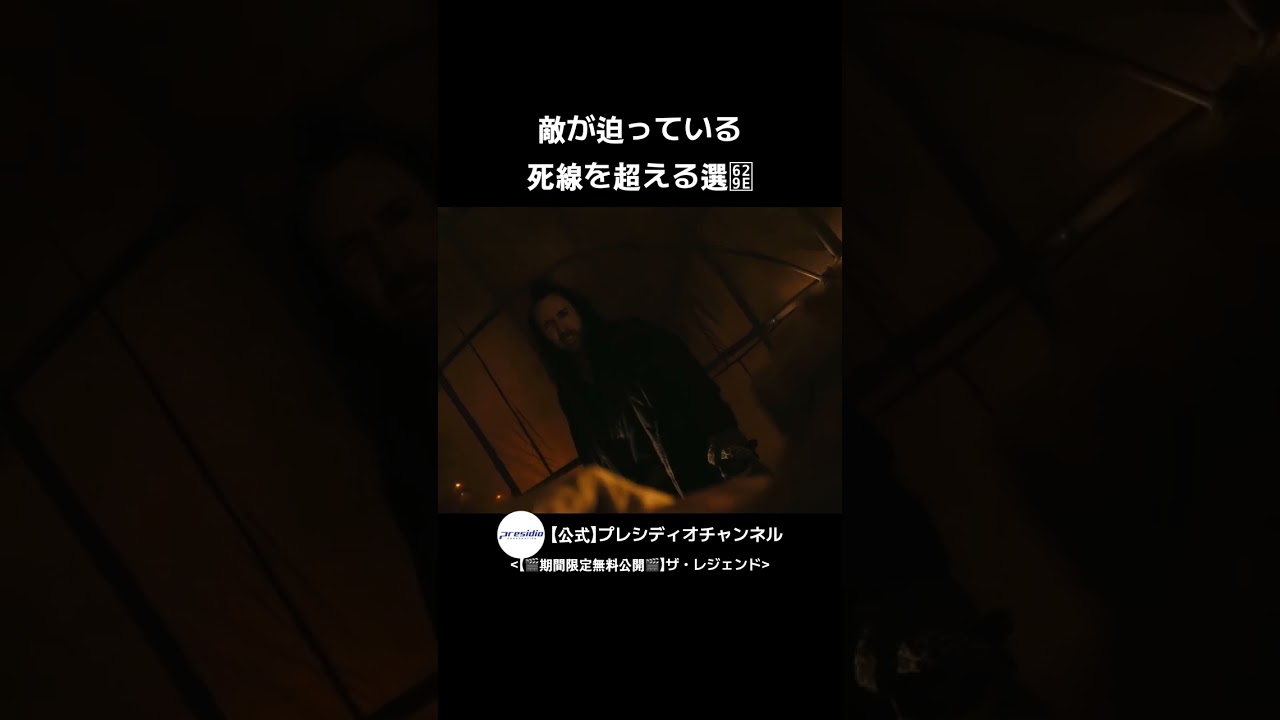敵が迫っている 死線を超える選択