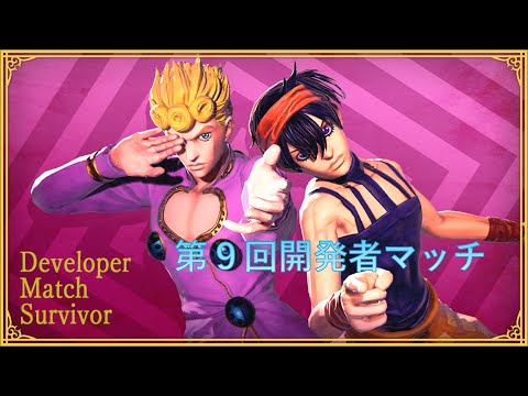 ジョジョの奇妙な冒険 ラストサバイバー 第9回開発者マッチ