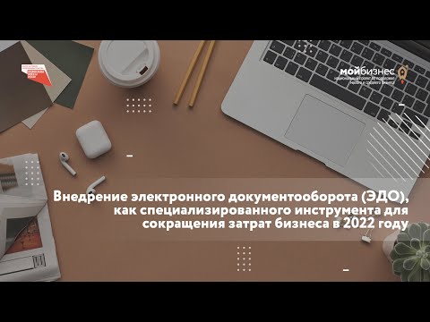Внедрение электронного документооборота (ЭДО), инструмент для сокращения затрат бизнеса в 2022 г.