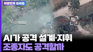 [이광빈의 프리즘] AI가 공격 설계·지휘…조종자도 공격할까 / 연합뉴스TV (YonhapnewsTV)