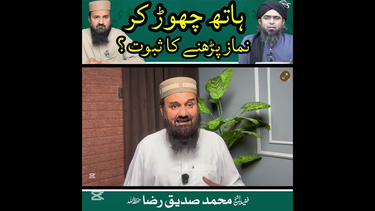 ہاتھ چھوڑ کر نماز پڑھنے کا ثبوت ؟