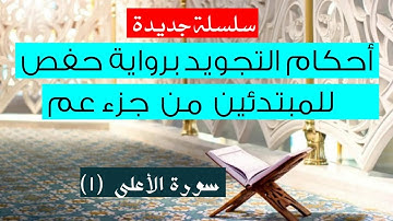أحكام التجويد برواية حفص للمبتدئين من خلال قصار السور، سورة الأعلى (1)