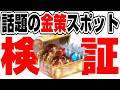 【七つの大罪オリジン】圧倒的金策！話題の新たな金策スポットに潜入してみた。【ナナオリ origin】