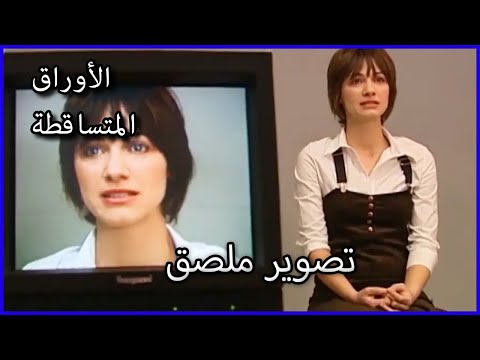 تصوير ملصق الأوراق المتساقطة الحلقة 32