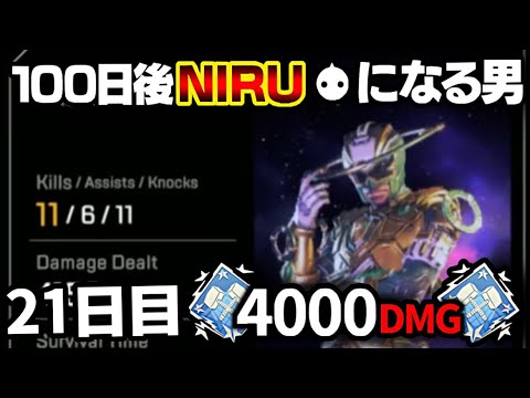 【APEX】100日後にNIRUになる男！［21日目］シア編