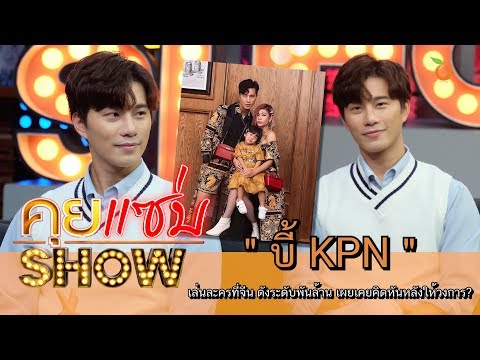 คุยแซ่บShow :  เปิดใจ "บี้ KPN" เล่นละครที่จีน ดังระดับพันล้าน เผยเคยคิดหันหลังให้วงการ?