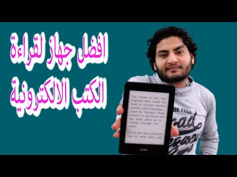الكيندل افضل جهاز لقراءة الكتب الالكترونية كيندل بيبر وايت  