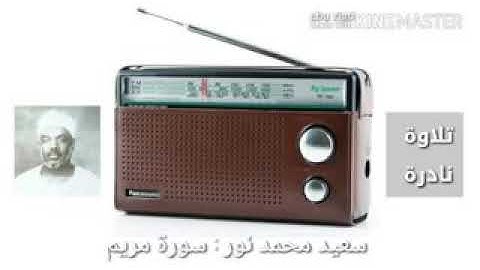 تلاوة نادرة للشيخ الراحل  سعيد محمد نور امام الحرم المكي قبل 40عام