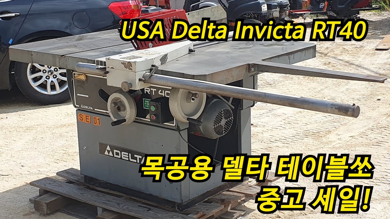 목공용 테이블쏘 Delta Invicta RT40 델타 수입목공기계 판매 7.5마력 14-16인치 중고 세일! - YouTube