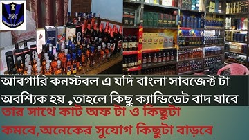 আবগারি কনস্টবলের রেজাল্ট দিতে দেরি হচ্ছে কেনো?excise result date#excise cut off#abgari final cut of