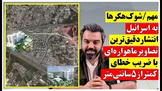 شوک هکر ها به اسرائیل / انتشار دقیق ترین تصاویر ماهواره تمام سرزمین های اشغالی