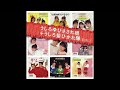 うしろゆびさされ組「あぶないサ・カ・ナ」