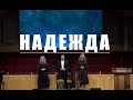 НАДЕЖДА