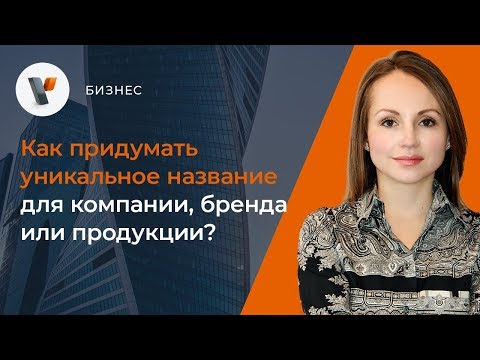 Видео: Какие слова нельзя использовать в названии компании?