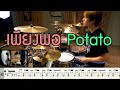 เพียงพอ Potato [Drum Cover : สอนกลอง ] Note Weerachat
