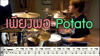 เพียงพอ Potato [Drum Cover : สอนกลอง ] Note Weerachat