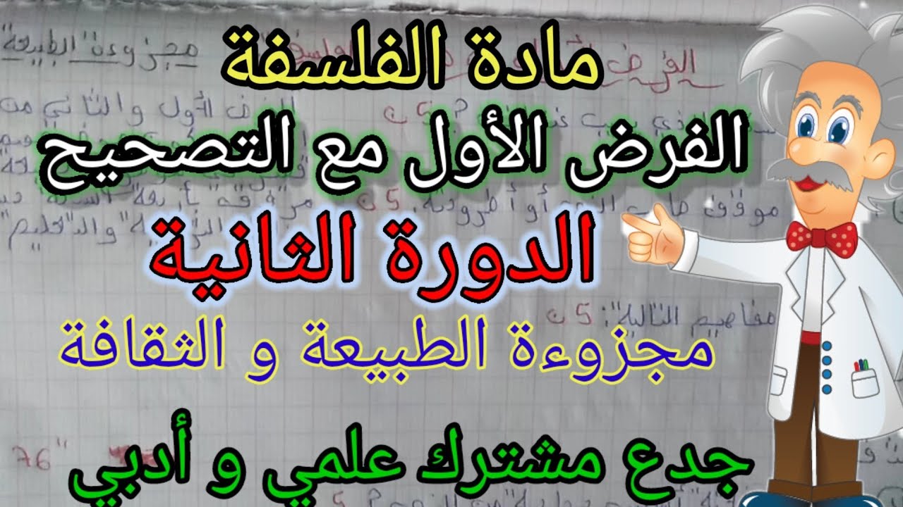 تصحيح الفرض الاول في مادة الفلسفة مستوى جدع مشترك علمي و أدبي الدورة الثانية جزوءة الطبيعة و الثقافة