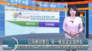 1040804觀天下新聞HD01 新北市公用網路整合 單一帳號遊全國熱點