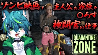 【ゾンビ検問所ゲーム】ゾンビ映画で主人公の家族を〇ろす検問官の仕事（Quarantine Zone: The Last Check）