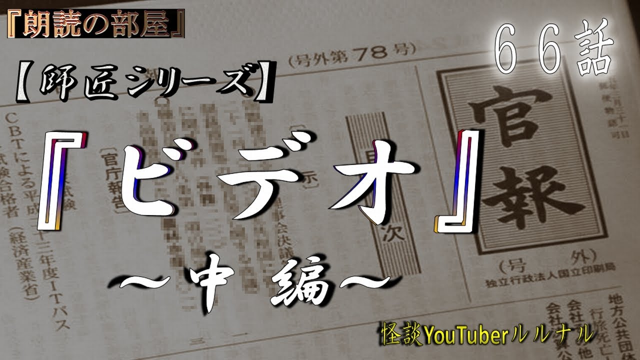 怪談朗読 怪談師ルルナル 師匠シリーズ 66話 ビデオ 中編 怖い話 怪談 都市伝説 Youtube