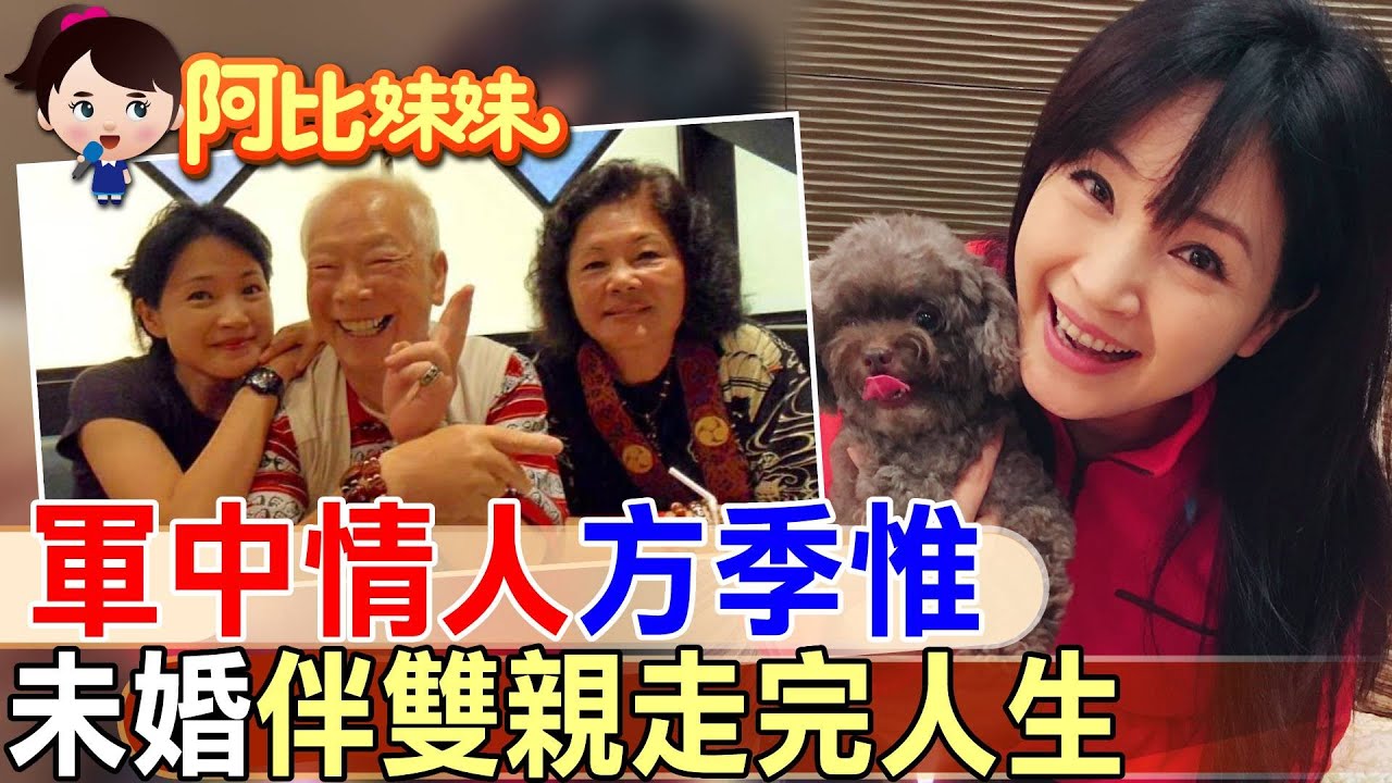 陪伴癌父和失智母走完人生！軍中情人方季惟“終生未嫁“無怨無悔 【#阿比妹妹】 ‪@台灣大搜索CtiCSI ‬