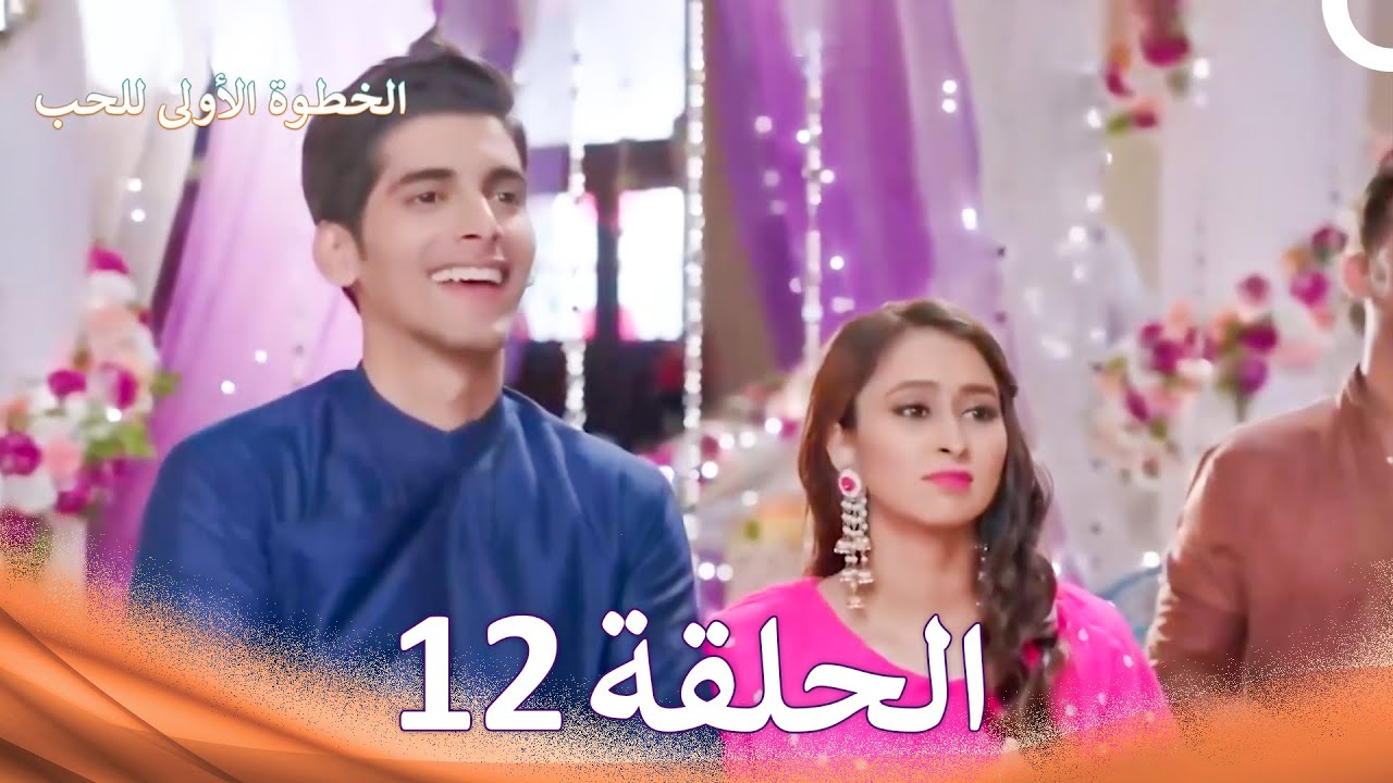 الخطوة الأولى للحب الحلقة 12 - الدبلجة العربية (Arabic Dubbed)