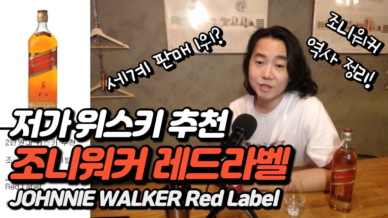 조니워커 레드 라벨, 세계 판매 1위의 이유! Johnnie Walker Red