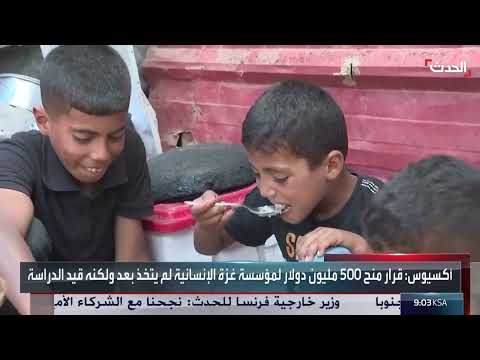 نشرة 6 غرينيتش | قتلى خلال انتظار مساعدات غزة... والعراق يطالب ببقاء قوات التحالف في سوريا