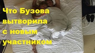Что Бузова вытворила с новым участником. Ольга Бузова, ДОМ-2, ТНТ Что Бузова вытворила с новым участником. Ольга Бузова, ДОМ-2, ТНТ