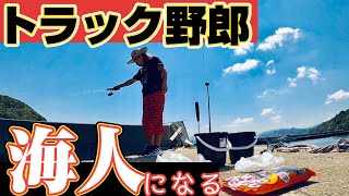 【トラック野郎の休日】海釣りへGO！トラブル発生！まさか壊れるとは。久々の魚釣り狙うのはアジ！