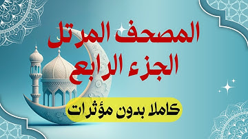 المصحف المرتل: الجزء 4 برواية حفص عن عاصم | سورة آل عمران وسورة النساء | استمع واقرأ