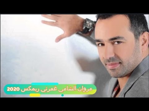    2020 مروان الشامي غمرني ريمكس