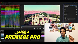 أسرار تعديل الألوان في بريمير برو - فيديو ٨║Curves and Color Wheels in Premiere Pro - Video 8
