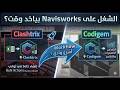 الشغل على Navisworks بياخد وقت؟