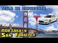 Tesla не оправдала ожиданий / Поездка в San Francisco