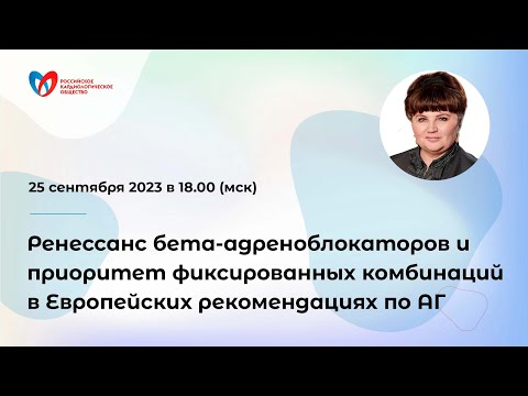 Ренессанс бета-адреноблокаторов и приоритет фикс-ных комбинаций в Европейских рекомендациях по АГ