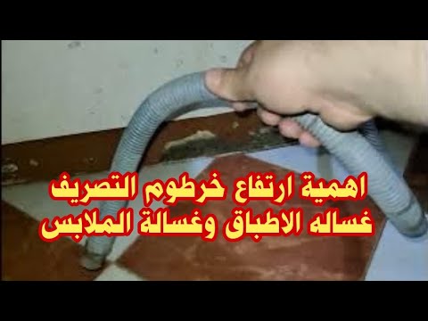 اهمية رفع خرطوم التصريف ل غسالة الصحون وغساله الملابس وشرح عملى لتجنب الاعطال