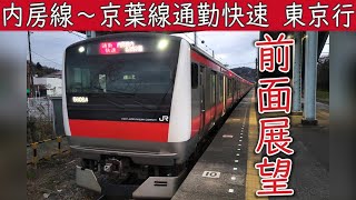 【4K前面展望】JR内房線・京葉線 通勤快速(上総湊～東京) E233系5000番台