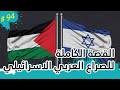 الصراع العربي الاسرائيلي القصة الكاملة