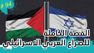 الصراع العربي الاسرائيلي القصة الكاملة