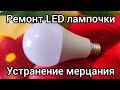 Ремонт LED светодиодной лампочки. Устранение мерцания.