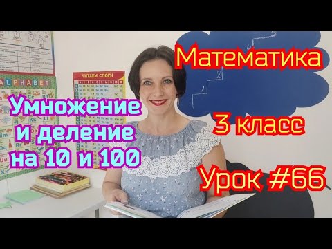 Математика. 3 класс. Урок #66. "Умножение и деление на 10 и 100